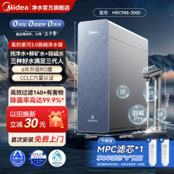 美的 星河3.0弱碱净水器1200G矿物质家用直饮厨下式反渗透净饮机