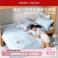水星家纺 A类抑菌60支长绒棉学生宿舍三件床笠枕套被罩套件 学院派·晚安小狗床笠款三件套 0.9米床
