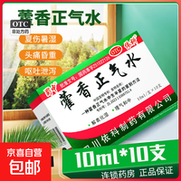 蜀中 藿香正气水10ml*10支解表化湿理气和中外感风寒内伤湿滞夏腹胀痛呕吐泄泻胃肠型感冒 1盒装