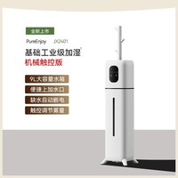 PURE ENJOY 落地式空气静加湿器家用音卧室孕妇婴儿大雾量大容量办公室客厅