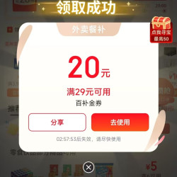 京东外卖 百亿餐补满29-20外卖神券