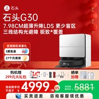 石头 G30扫地机器人扫地拖地一体全自动智能清洗扫拖吸三合一