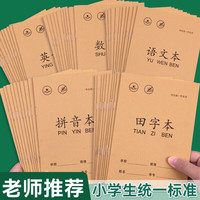 拼音本子田字格小学生作业本生字本练习本小学生通用一二三四五六年级 练习本