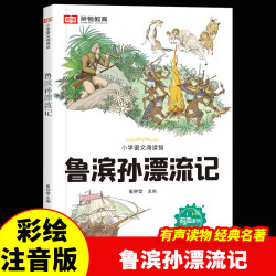 世界经典名著彩绘注音版一二三年级课外阅读必读儿童书籍7-10岁小学生注音拼音读物彩图 鲁滨孙漂流记