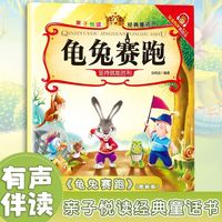 亲子悦读系列 经典童话故事书儿童科普绘本故事书 宝宝早教书籍 龟兔赛跑