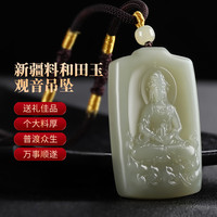 凤禧 新疆料和田玉尘安观音吊坠