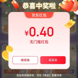 京东天天抽红包 赢随机红包/优惠券等好礼（实测0.4元）
