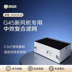 352 新风机原装中效复合过滤器过滤花粉过敏原微生物 适配G45/G30