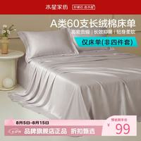 水星家纺 A类抑菌60支长绒棉床单单件 四季款纯棉床单 棉柔沐光长绒棉床单160cm×230cm