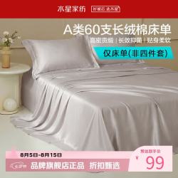 水星家纺 A类抑菌60支长绒棉床单单件 四季款纯棉床单 棉柔沐光长绒棉床单160cm×230cm