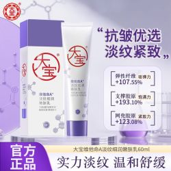 大宝 维他命A淡纹细润嫩肤乳抗皱淡纹保湿A醇60ml早C晚A乳液面霜