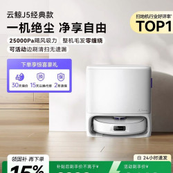 云鲸 J5系列 YJCC020 扫拖一体机
