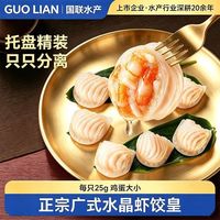 百亿补贴：国联 水产水晶虾饺皇净重2kg广式早茶粤式茶楼点心预制V3会员价