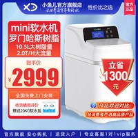 小鱼儿 全屋家用小白鲨mini软水机厨下双罐大流量净水系统