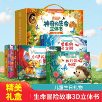 神奇的生命立体书生命冒险记 儿童绘本0到3-8岁早教启蒙