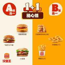汉堡王 汉堡+小食 1+1随心配 单次兑换券