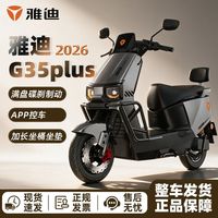 百亿补贴：雅迪 G35Plus通勤代步电动摩托车长续航2026款72V21A
