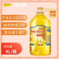 百亿补贴：金龙鱼 压榨葵花仁油4L零反式脂肪食用葵花籽油少油烟