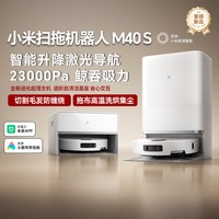 小米 米家扫地机器人M40S全能免洗防缠绕超强吸力全自动智能扫地机