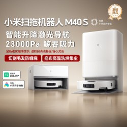 小米 米家扫地机器人M40S全能免洗防缠绕超强吸力全自动智能扫地机