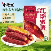 百亿补贴：老街口 有机红瑶蜜薯干228g*2袋装带皮地瓜红薯干整根解馋小零食