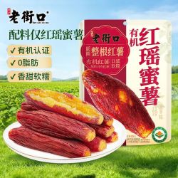 老街口 有机红瑶蜜薯干228g*2袋装带皮地瓜红薯干整根解馋小零食