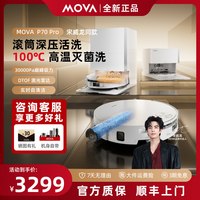 MOVA 扫地机器人P70Pro全自动扫拖吸三合一智能