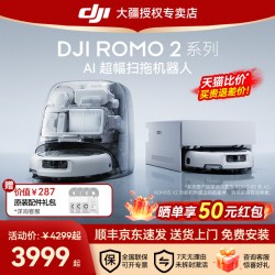 大疆 ROMO 2 新品旗舰扫地机器人AI超幅智能扫拖一体自动清洁