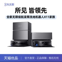 科沃斯 扫地机器人X11