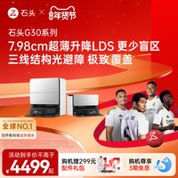 石头 新款石头g30/U/Space扫地机器人扫地拖地一体机