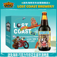 迷失海岸 巧克力牛奶花生酱世涛啤酒355ml*6瓶美国进口礼盒装七夕送礼