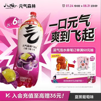 元气森林 0糖0脂0卡 夏黑葡萄味气泡水 2L*6瓶汽水整箱