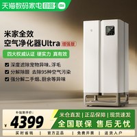 米家 小米米家全效空气净化器ultra增强版除甲醛烟味异味