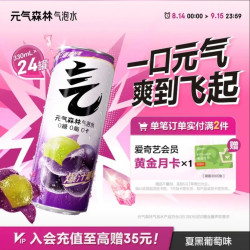 元气森林 0糖0脂0卡 夏黑葡萄味气泡水330*24罐（赠爱奇艺月卡）