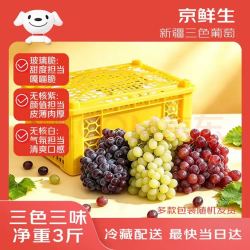 京鲜生 三色三味葡萄 3斤原筐 有轻微掉粒介意勿拍 生鲜水果