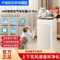 鸿蒙智选 IAM宠物专用智能空气净化器U7Pro吸浮猫毛杀菌除臭味甲醛