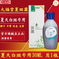 九福堂 斑点露白点斑圆点斑白斑手出汗臂脖子夏天斑官方旗舰店正品
