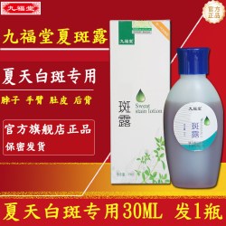 九福堂 斑点露白点斑圆点斑白斑手出汗臂脖子夏天斑官方旗舰店正品
