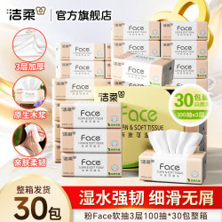 洁柔 粉Face系列 抽纸 3层*100抽*30包(195*133mm或180*138mm) 自然无香