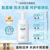 珂润 Curel珂润洗面奶保湿洁面泡沫150ml温和敏感肌必用