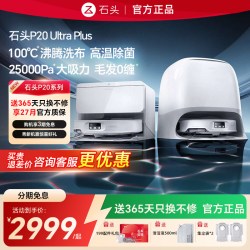 石头 P20 Ultra Plus扫地机器人 家用智能吸扫拖地自清洁官方旗舰