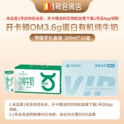 1号会员店 3.6g乳蛋白 有机纯牛奶 200ml*10盒