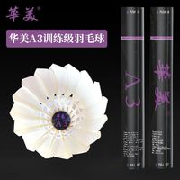 华美 A3 羽毛球 正品 室内训练比赛耐打球