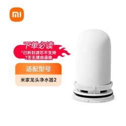 米家 小米官旗 米家龙头净水器2滤芯