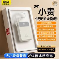 百亿补贴：Hoswn 3C认证20000mAh22.5w快充大容量充电宝快充自带线 顶配款