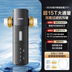 海尔 前置过滤器全自动智能反冲洗全屋前置净水器15T家用星钻z17