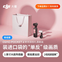 大疆 Osmo Pocket 4 一英寸口袋云台相机 OP灵眸手持数码相机 旅游vlog 补光自拍礼遇套装
