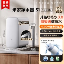 米家 小米米家净水机器S1 1000G过滤器家用净饮机自来水