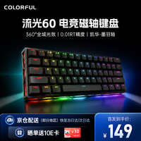 七彩虹 穿云·流光/玄甲60镂空磁轴键盘 RT客制化有线8K回报率流光60 玄黑-凯华墨羽轴