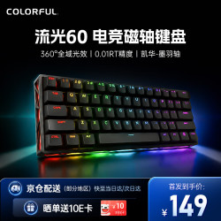七彩虹 穿云·流光/玄甲60镂空磁轴键盘 RT客制化有线8K回报率流光60 玄黑-凯华墨羽轴